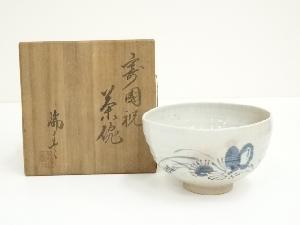 河合瑞豊造　寿国祝茶碗（共箱）